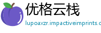 优格云栈